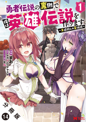 【期間限定　無料お試し版】勇者伝説の裏側で俺は英雄伝説を作ります　～王道殺しの英雄譚～（コミック） 分冊版 14
