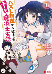 【期間限定　無料お試し版】ハズレ判定から始まったチート魔術士生活（コミック） 分冊版 9
