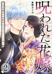 呪われた花嫁～ご当主様の愛は呪縛のように甘くて重い～【電子単行本版/限定特典付き】　2巻