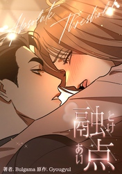 融点～とけあい～［完全版］【分冊版】第10話