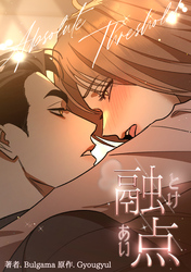 融点～とけあい～［完全版］【分冊版】第33話外伝3