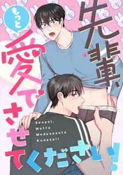 先輩、もっと愛でさせてください！(20)