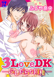 3LoveDK-ふしだらな同棲- 12巻