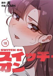 スイッチ・オン【分冊版】第18話