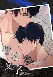 響弦文字［完全版］【連載版】第17話