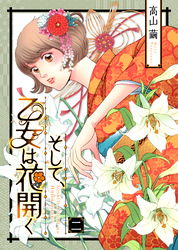 【期間限定　無料お試し版】そして、乙女は花開く（２）