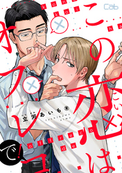 この恋はオフレコで！