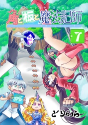角と板と魔法記師 （7）