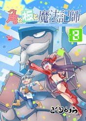 角と板と魔法記師 （8）