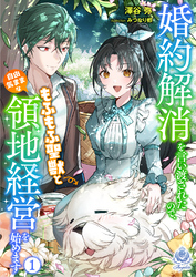 婚約解消を言い渡されたので、もふもふ聖獣と自由気ままな領地経営を始めます