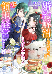 婚約解消を言い渡されたので、もふもふ聖獣と自由気ままな領地経営を始めます 2