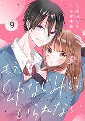 noicomiもう、幼なじみじゃいられない9巻