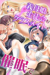 義母娘も生徒会もクラスメイトも催眠で