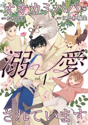 【期間限定　無料お試し版】オオカミパパに溺愛されています
