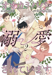 【期間限定　試し読み増量版】オオカミパパに溺愛されています
