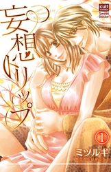 妄想トリップ