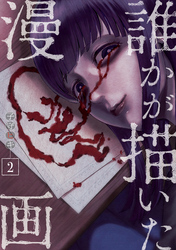 誰かが描いた漫画（２）