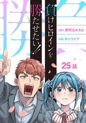 負けヒロインを勝たせたい！！(話売り)　#25