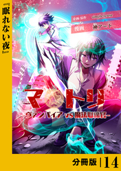 マトリ －ヴァンパイアvs魔法取締官－【分冊版】１４