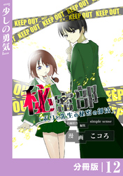 秘密部 －僕と先生の秘密の部活－【分冊版】１２