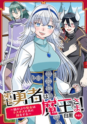 第七勇者は魔王さま！～猫かぶり聖女はラスボスと共に旅をする～ 第4話