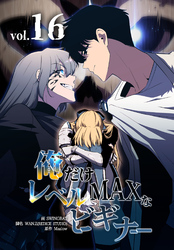 俺だけレベルMAXなビギナー（16）