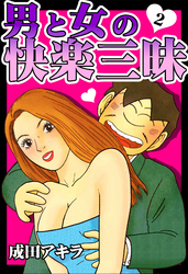 男と女の快楽三昧【単行本版】2