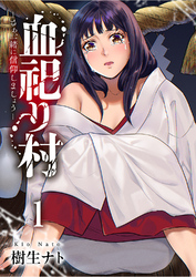 【期間限定　試し読み増量版】血祀り村～さぁ、一緒に信仰しましょう～【電子単行本版】