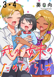 我が妹のためならば ストーリアダッシュ連載版 第3話・第4話