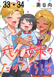 我が妹のためならば 【連載版】３３・３４