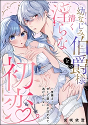 幼なじみ伯爵様との清く淫らな初恋 一度捕まったら甘くて濃いのが注がれて逃げられない（単話版）