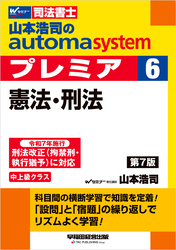 山本浩司のオートマシステム プレミア ６ 憲法・刑法 第7版