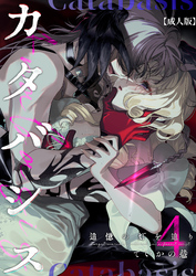 カタバシス2-追憶の灯を辿り-(4)【成人版】