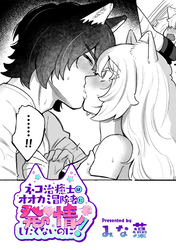 ネコ治癒士はオオカミ冒険者に発情したくないのに！【TL版】