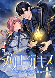 プリエールキス～王子様の呪いを解く魔法～　【連載版】: 8