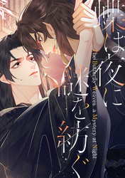 蝶は夜に謎を紡ぐ(19)