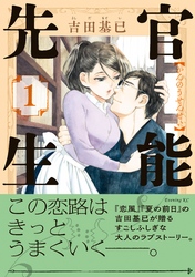 【期間限定　無料お試し版】官能先生（１）