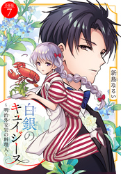 白銀のキュイジーヌ～明治外交官の料理人～　分冊版（７）