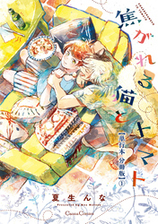 焦がれる猫とトマト【単行本 分冊版】