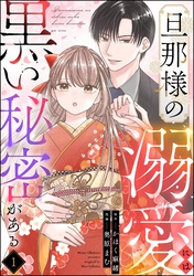 旦那様の溺愛には黒い秘密がある（分冊版）　【第1話】