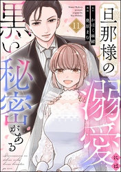 旦那様の溺愛には黒い秘密がある（分冊版）　【第11話】