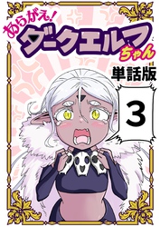 あらがえ!ダークエルフちゃん【単話版】 3