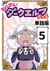 あらがえ!ダークエルフちゃん【単話版】 5