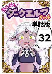 あらがえ！ダークエルフちゃん【単話版】 32