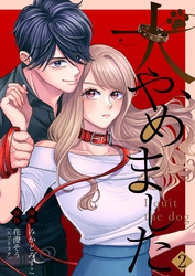 犬、やめました 2