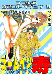 ズームイン寿＜お楽しみ表紙集入り特別版＞・つつみ進官能コレクション8