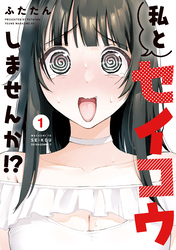 【期間限定　試し読み増量版】私とセイコウしませんか！？（１）