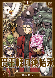 【期間限定　試し読み増量版】魔王様の後始末（１）