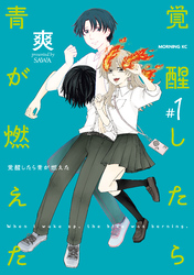 【期間限定　試し読み増量版】覚醒したら青が燃えた（１）