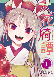 【期間限定　試し読み増量版】六花綺譚（１）